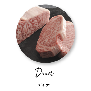 ディナー