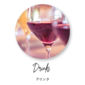 ドリンク