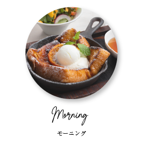 モーニング